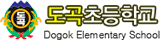 도곡초등학교 로고