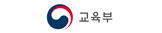 교육부(학교)